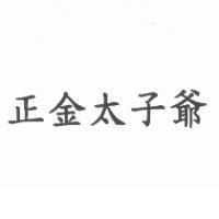 正金太子爺