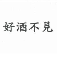 好酒不見