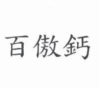 百傲鈣