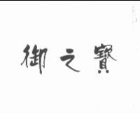 御之寶