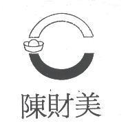 陳財美及圖