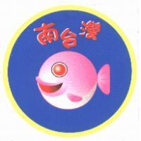 南台灣及圖