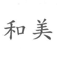 和美