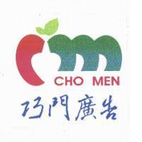 巧門廣告 CHO MEN 及圖