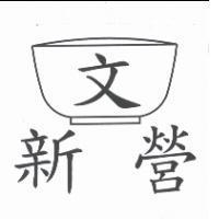 新營文及圖