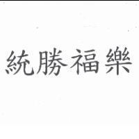 統勝福樂