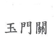 玉門關