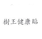 樹王健康貼