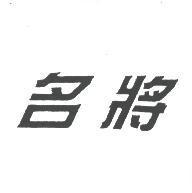名將