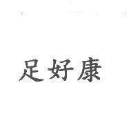 足好康