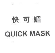 快可媚 QUICK MASK