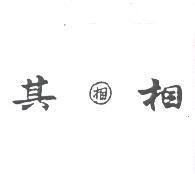 其相 相及圖