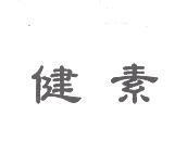 健素