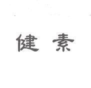 健素