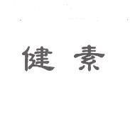 健素