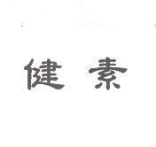 健素