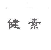 健素