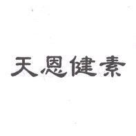 天恩健素