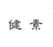 健素