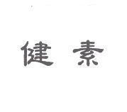 健素