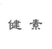 健素