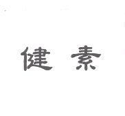 健素