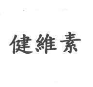 健維素