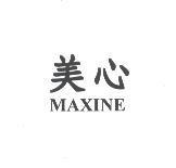 美心 MAXINE