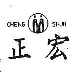 正宏及圖 CHENG SHUN 