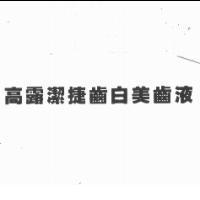 高露潔捷齒白美齒液
