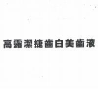 高露潔捷齒白美齒液