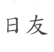 日友