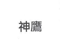 神鷹