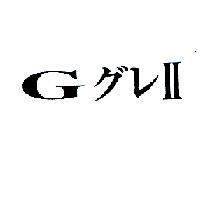 G グレ II