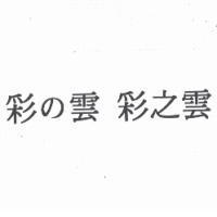 彩の雲 彩之雲