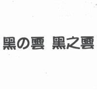 黑の雲 黑之雲