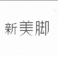 新美腳