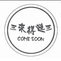 三來得速三 COME SOON 及圖