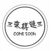 三來得速三 COME SOON 及圖