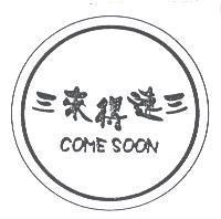 三來得速三 COME SOON 及圖
