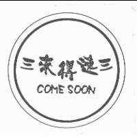 三來得速三 COME SOON 及圖