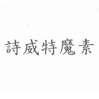 詩威特魔素