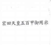 宏田天皇五百甲御用米