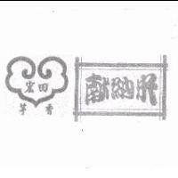 宏田芋香献納米