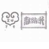 宏田芋香献納米