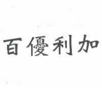百優利加