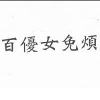 百優女免煩