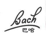 BACH 巴哈