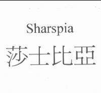 莎士比亞 Sharspipa