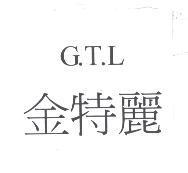 金特麗 G.T.L.